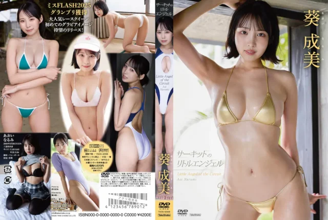 サーキットのリトルエンジェル 葵成美