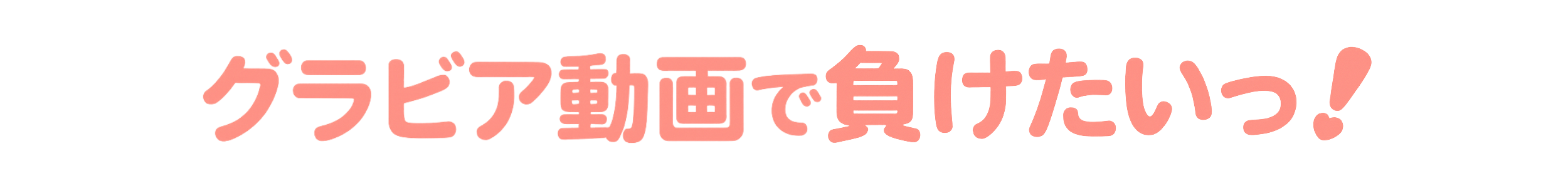 グラビア動画で負けたいっ！