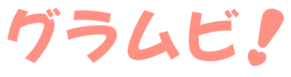 グラムビ