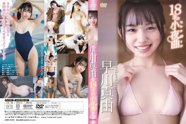 早川真由「18才の小夜曲（セレナーデ）」のメインビジュアル