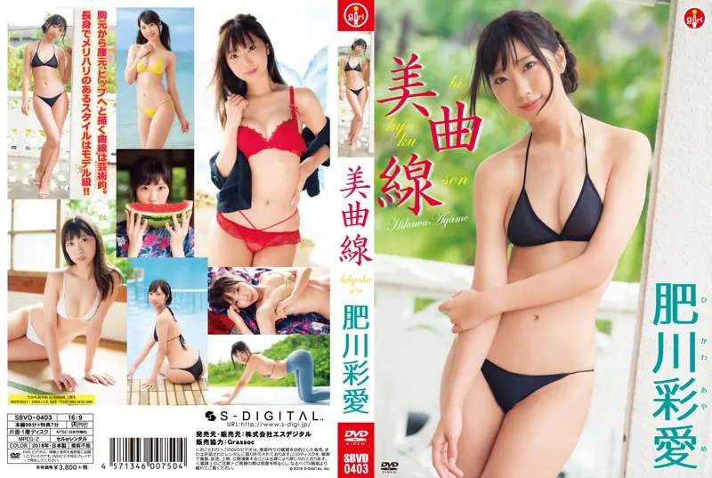 美曲線 肥川彩愛