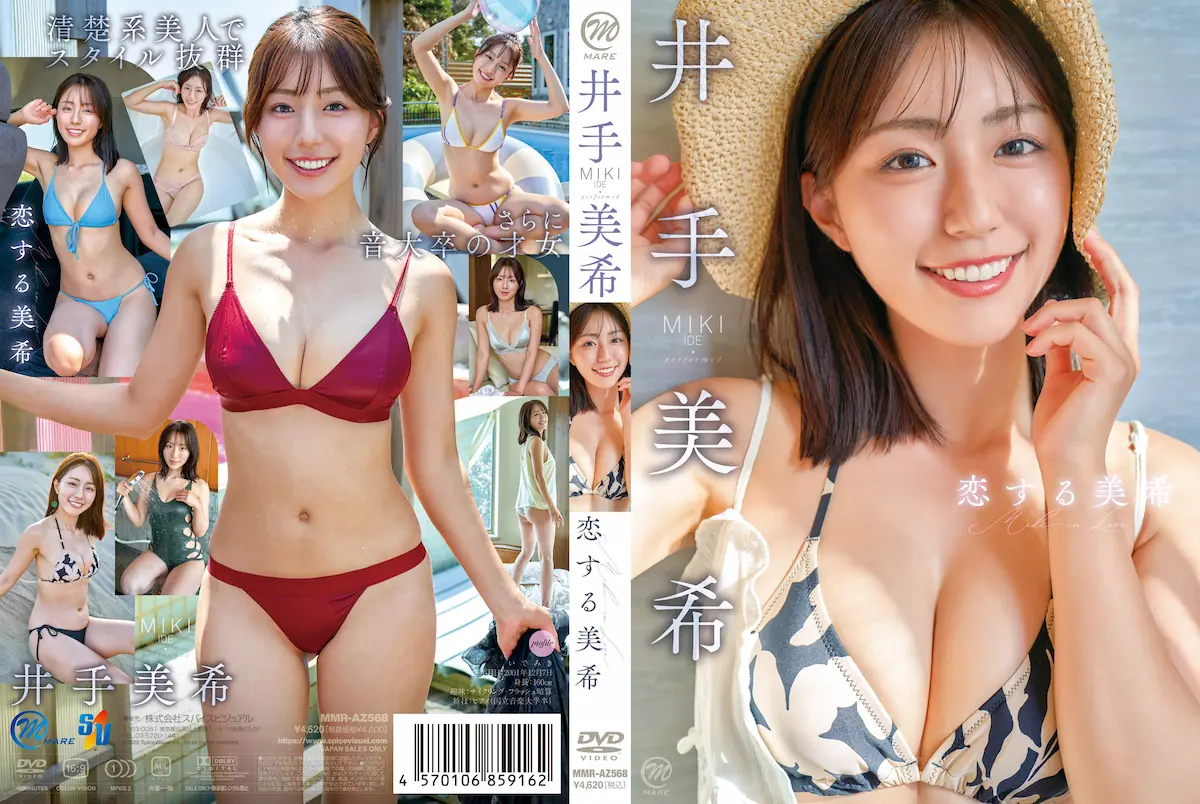 恋する美希 井手美希