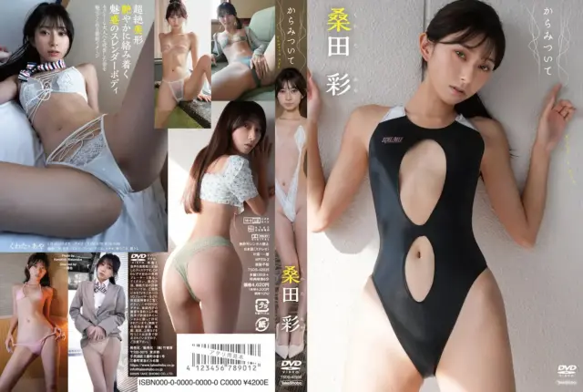 からみついて 桑田彩