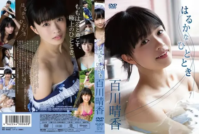 はるかなひととき 百川晴香