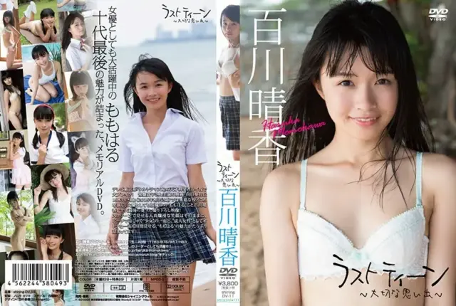 ラスト ティーン～ 大切な思い出～ 百川晴香
