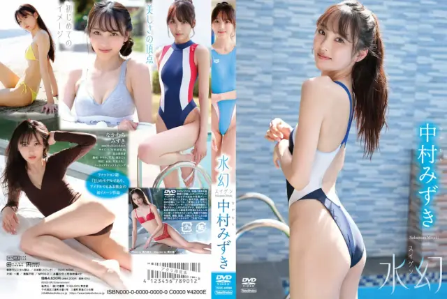 水幻 中村みずき