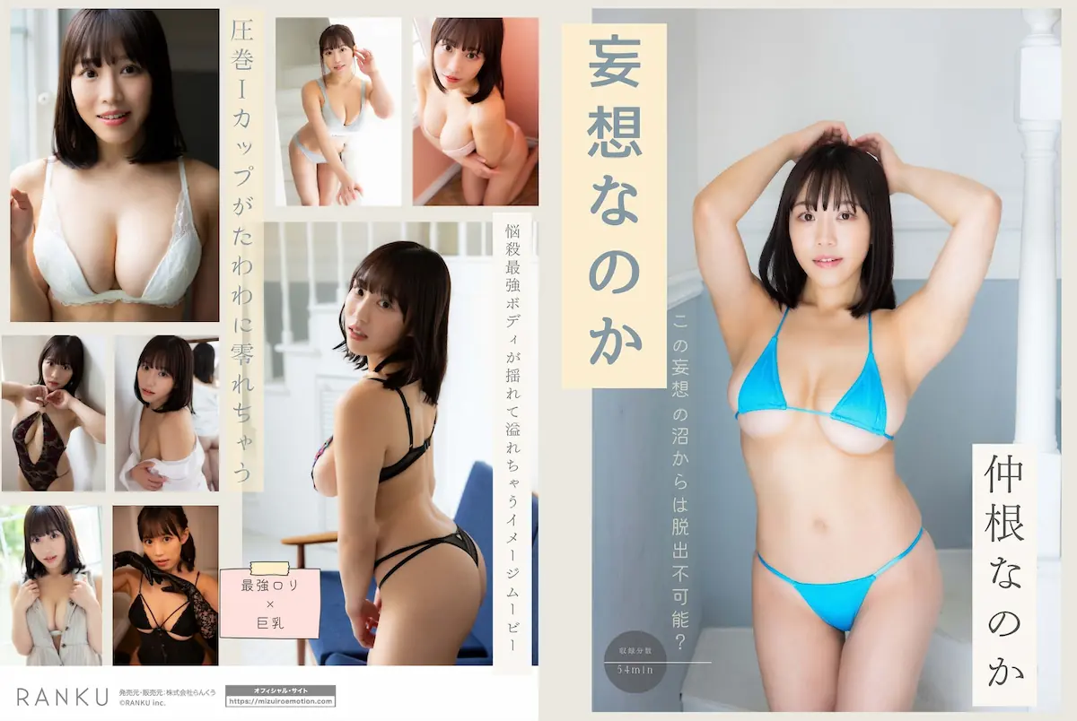 妄想なのか 仲根なのか