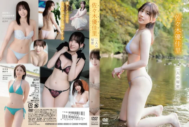 二人の秘密 佐々木優佳里