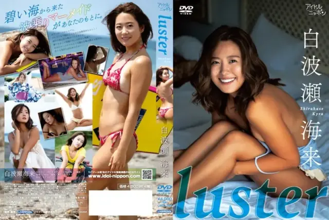 Luster 白波瀬海来