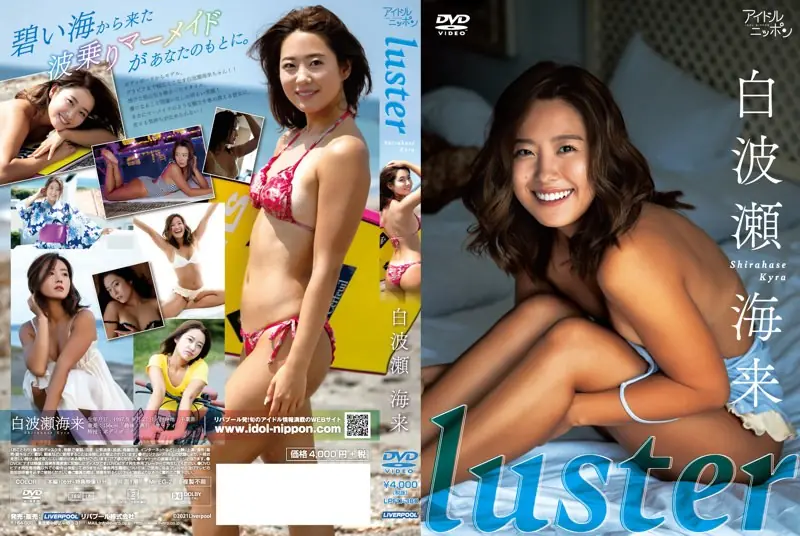 Luster 白波瀬海来