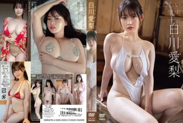 愛おしい果実 白川愛梨