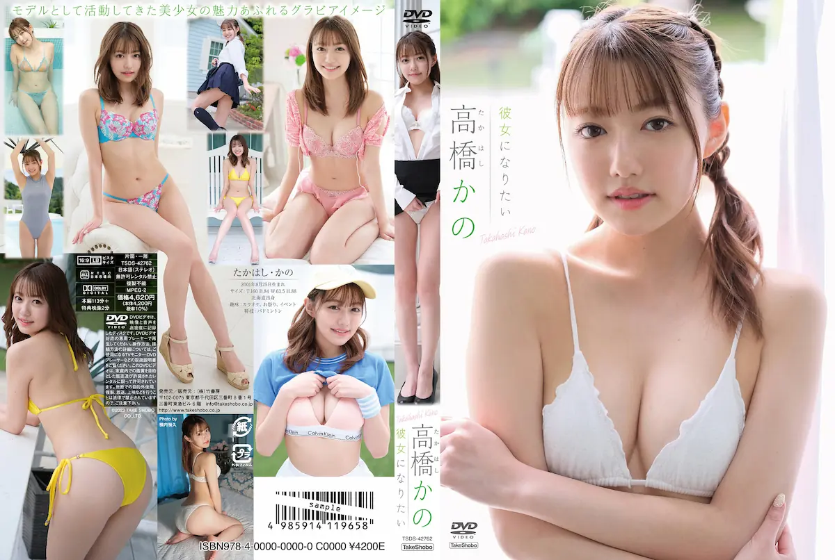 彼女になりたい 高橋かの