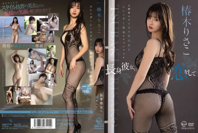長身彼女に恋をして 椿木りさこ