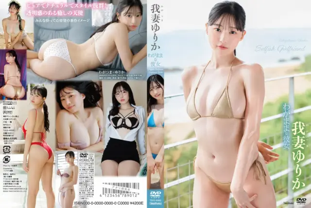 わがままな彼女 我妻ゆりか
