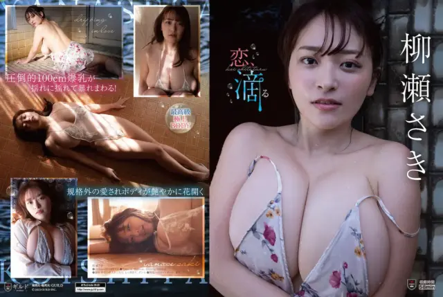 恋、滴る 柳瀬さき